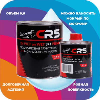 2К Акриловая грунтовка мокрый-по-мокрому CRS, серая (0,6+0,2)